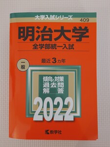 明治大学　赤本　全学部統一入試　2022年版