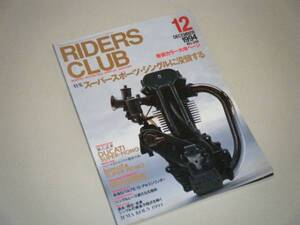 RIDERS CLUB 1994.12 スーパースポーツ・シングルに没頭する