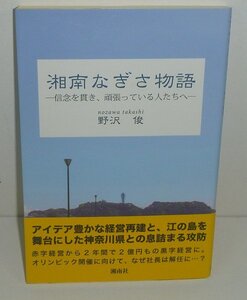 神奈川2017『湘南なぎさ物語 －信念を貫き，頑張っている人たちへ－』 野沢俊 著