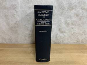 I13□『新英文法辞典 改訂増補版』大塚高信(編) 1989年9月1日発行 三省堂 ※函カバー無し裸本 240429