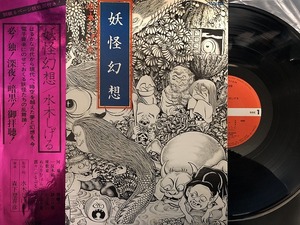 森下登喜彦 / 妖怪幻想 水木しげる (LP)