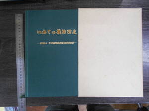 いわての植物防疫 社団法人岩手県植物防疫協会設立記念誌 / 岩手県植物防疫協会 1990年