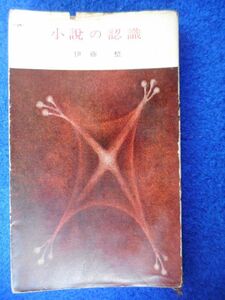 2◆! 　小説の認識　伊藤整　/ 河出新書 昭和30年,10刷,カバー付　※書き込み・線引きあり