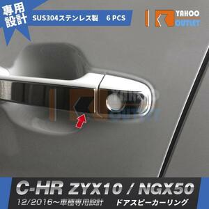 【2592】トヨタ C-HR ZYX10/NGX50 ドアハンドルカバー 6ピース