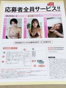 田中美久 南みゆか 豊田ルナ 応募者全員サービス クオカード＆図書カード＆生写真 払込取扱票 BOMB7月号