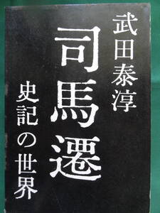 司馬遷　＜史記の世界＞ 武田泰淳 　文藝春秋新社　 昭和34年　 初版　