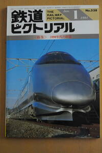 鉄道ピクトリアル　平成3年1月号　＜特集＞1990年代の鉄道　　　(1991, No.538)