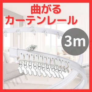 曲がるカーテンレール 3m カット可能 間仕切り 天井取り付け 天井 レール コーナー対応 取付簡単 リビング DIY 部屋分け