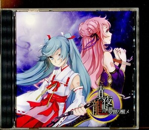 C6223 中古CD 弱音P/Y Project 真夜、龍ハ夢拠リ醒メ