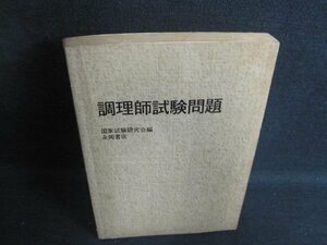 調理師試験問題　カバー無・シミ大・日焼け強/PEU