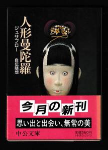 本　　人形曼荼羅　　ジュサブロー　自伝随想　　　辻村ジュサブロー著　　中公文庫　 中央公論社　1991年１月10日発行　　　