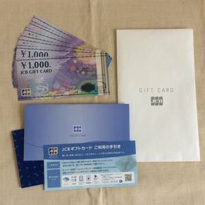 JCBギフトカード10枚（10000円分）バラ売り対応OK