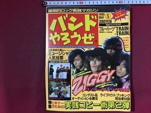 ｓ※※　画期的ロック実践マガジン　バンドやろうぜ　1989年 5月号　表紙・ZIGGY　ブルーハーツ　浜田麻里　パール兄弟 　書籍のみ　/K39右