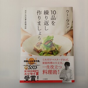 zaa-621♪１０品を繰り返し作りましょう―わたしの大事な料理の話 ウー ウェン【著】 大和書房（2022/11発売）