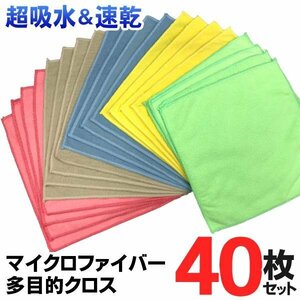 マイクロファイバークロス 40枚セット 超吸水 速乾 洗車 水滴 拭き取り 窓拭き 掃除 送込/日本郵便 S◇ 新クロス20枚入×2