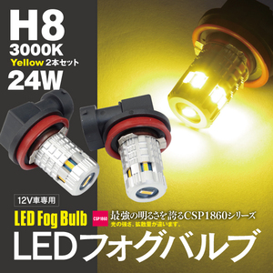 【ネコポス限定送料無料】LEDバルブ フォグ H8 イエロー 3000K CSPチップ 2個セット シャトル（MC前） GP7・8 H27.5～H31.4