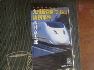 【中古本/推理小説】 西村 京太郎 『九州新幹線 つばめ　誘拐事件』 2005年　トクマ・ノベルズ　 205ページ 　美本 　　送料無料!!♪