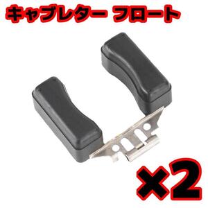 【2個セット】キャブレター フロート スーパーHAWK250 スーパーホークⅢ