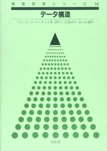 【中古】 データ構造 (情報処理シリーズ)