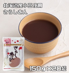 さらしあん 150g×20袋 北海道産小豆 こなやの底力 こしあん 粉餡 粉あん 和菓子材料 さらし餡 和粉 国産 国内産 こし餡 あんこ粉