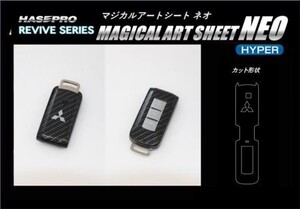 hasepro ハセプロ マジカルアートシートNEOハイパー スマートキー 三菱