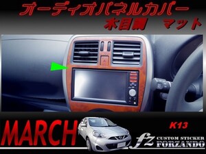 マーチ 後期 K13 オーディオパネルカバー　木目調マット　車種別カット済みステッカー専門店　ｆｚ march