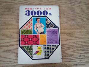 「模様編 デザイン 図案 3000集」 昭和42年発行 日本ヴォーグ社