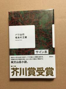 署名本☆第171回 芥川賞受賞作☆松永K三蔵『バリ山行』再版・帯・サイン・未読の極美・未開封品