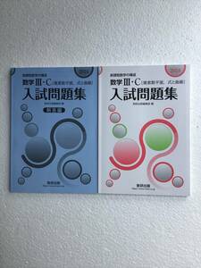 2024 新課程数学の構成　数学Ⅲ・C[複素数平面,式と曲線] 入試問題集　数研出版　別冊解答編付き　新品