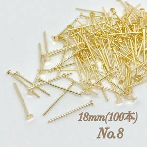 No.8 ゴールド Tピン 18mm 大量 ハンドメイド アクセサリー パーツ 素材 金具 基礎 DIY 手作り 手芸 ピアス イヤリング チャーム