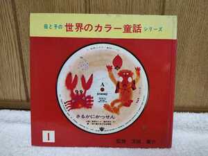 中古 本 母と子の 世界のカラー童話 シリーズ さるかにかっせん 猿蟹合戦 浜田廣介 監修 ※レーコード、その他付録欠品