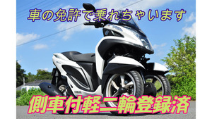 「公認」4輪普通自動車免許OK　側車付軽二輪トライク仕様トリシティ専門店Wildduck　安心安全なトリシティをお探しの方はお電話ください!