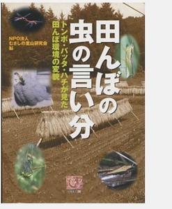 田んぼの虫の言い分　トンボ・バッタ・ハチが見た田んぼ環境の変貌 NPO法人むさしの里山研究会編 農文協 (水田環境 昆虫生態学 農地環境学