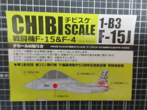 〓ブリスター未開封 CHIBI SCALE(チビスケ)戦闘機F-15＆F-4 1-B3【F-15J】第２航空団第201飛行隊 千歳基地開庁60周年記念航空祭 特別塗装機