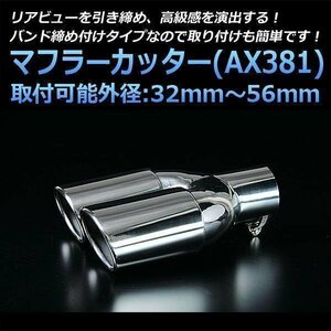 マフラーカッター ハイエース 2本出し シルバー AX381 汎用 オーバル型 ステンレス デュアル トヨタ (32～56mm) 即納 在庫品