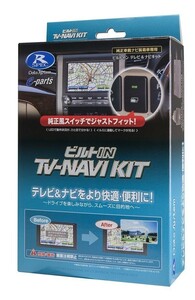 在庫有りデータシステム ビルトイン TV-ナビキット TTN-90B-D　(スペアホールスイッチ)　ビルトインテレビナビキット TTN90B-D TTN90-B-D