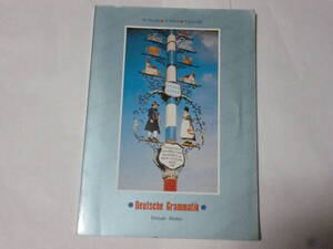 ドイツ語文法教科書「ドイチェ・グラマティク」（旧正書法）佐々木直之輔他著、第三書房