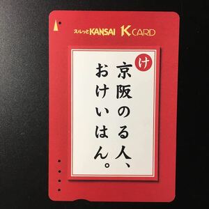 京阪/シリーズカードーおけいはん「京阪のる人おけいはん。」ー2000年度券売機発売ー京阪スルッとKANSAI Kカード(使用済)