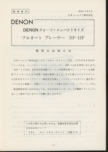 DENON DP-15Fの資料 デノン 管2827