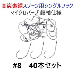 【送料110円】高炭素鋼 スプーン用 シングルフック #8 40本セット マイクロバーブ 細軸仕様 横アイ ビッグアイ 渓流釣り 管釣り