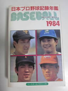 9か1550す　ベースボール・レコード・ブック 日本プロ野球記録年鑑　1984