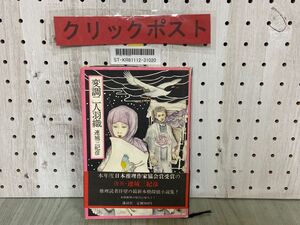 3-▲変調二人羽織 連城三紀彦 1981年9月 昭和56年 初版 帯付き 講談社