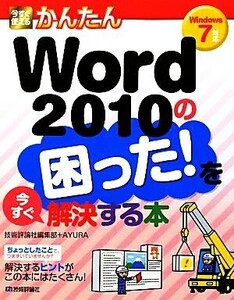 今すぐ使えるかんたんWord2010の困った！を今すぐ解決する本 Windows7対応/技術評論社編集部,AYURA【著】