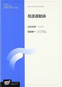 [A12122491]発達運動論 (放送大学大学院教材)