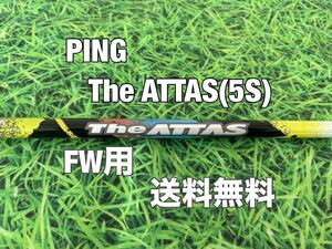 ☆送料無料☆ PING(ピン)FW用純正カスタムシャフト The ATTAS 5☆G410G425G430MAXPLUSSFTLST10K☆アッタス☆3W5W7W☆