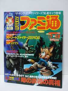 週刊ファミ通 1996年7/19号　ストリートファイターZERO2　サターンNiGHTS　ときめきメモリアル　バーチャファイター　ファミコン通信