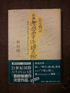 小説 無名山西方寺過去帳 ある戦記　和田隆三【著】 初版 　T29-7R