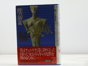 海の挽歌　初カバ帯　署名入/阿刀田高/文芸春秋