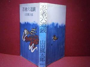 ☆山田風太郎『忍者六道銭』講談社:昭和46年:初叛