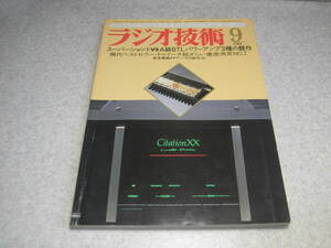 ラジオ技術　1981年9月号　BTLアンプ製作特集　トゥイータ測定　ビクターKD-D33/ナカミチNR-200/パイオニアPL-70LⅡ/アイワFF8等の記事